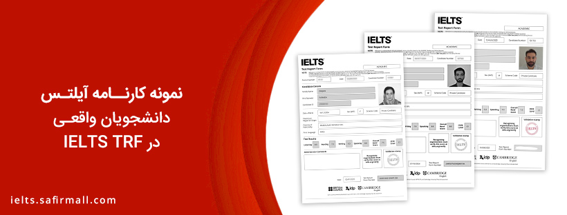نمونه کارنامه آیلتس دانشجویان واقعی در IELTS TRF