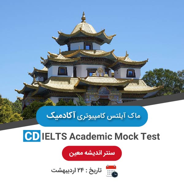 ماک آیلتس کامپیوتری آکادمیک – 24 اردیبهشت