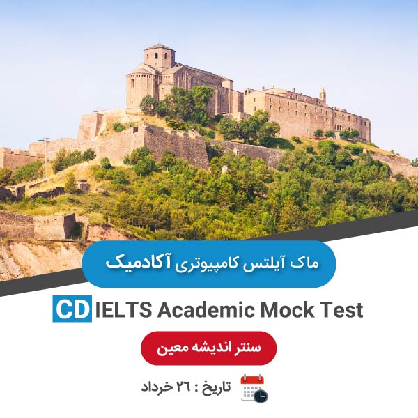 ماک آیلتس کامپیوتری آکادمیک – 26 خرداد