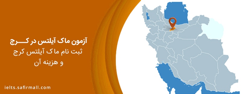 ماک آیلتس در کرج
