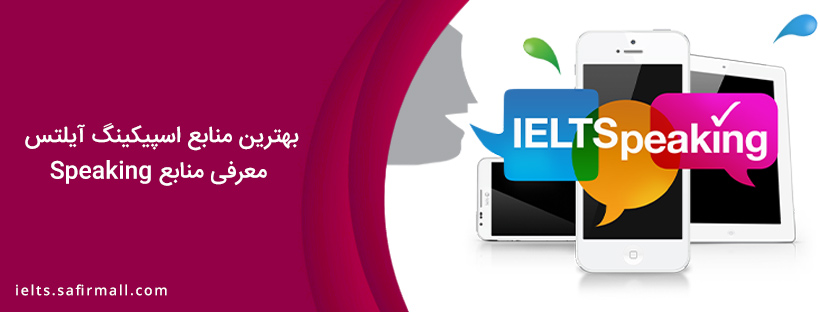 منابع اسپیکینگ آیلتس