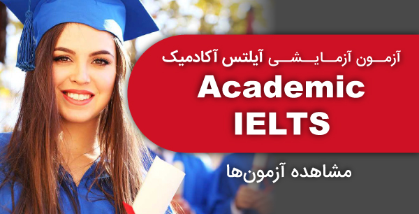 ماک آیلتس آکادمیک