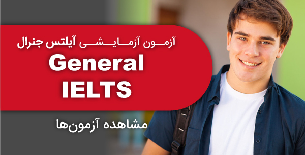 ماک آیلتس جنرال