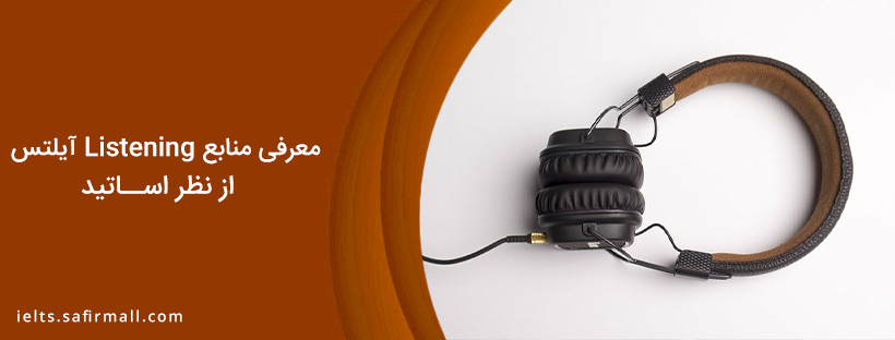 منابع لیسنینگ آیلتس