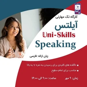 کارگاه اسپیکینگ آیلتس