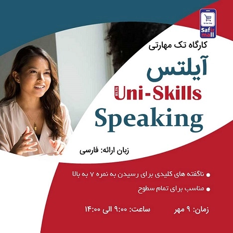 کارگاه آیلتس Speaking مهر ماه