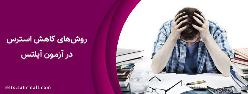 استرس آزمون آیلتس