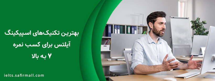 تکنیک های اسپیکینگ آیلتس
