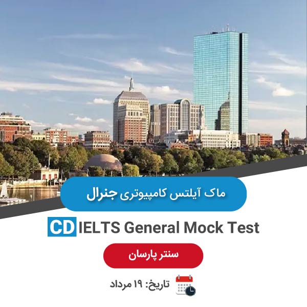 ماک آیلتس کامپیوتری جنرال – 19 مرداد