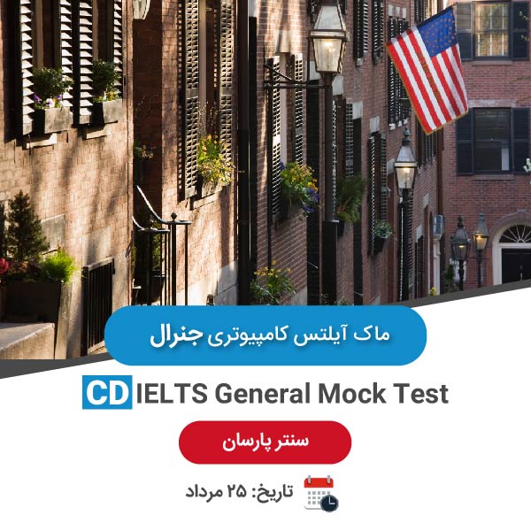 ماک آیلتس کامپیوتری جنرال – 25 مرداد