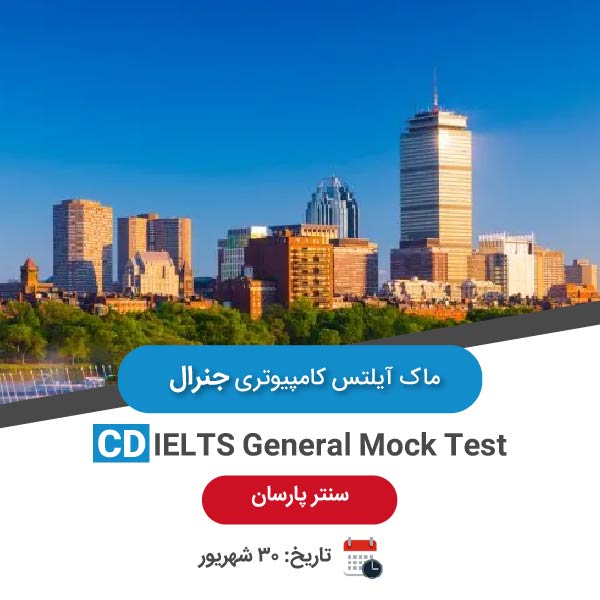 ماک آیلتس کامپیوتری جنرال – 30 شهریور