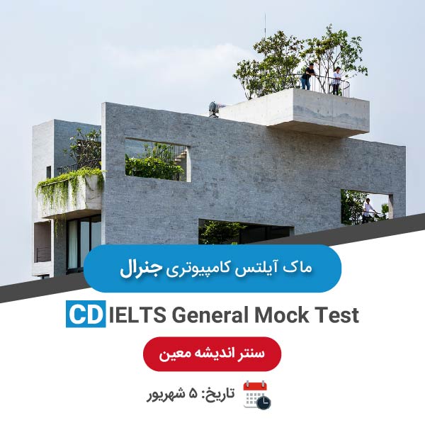 ماک آیلتس کامپیوتری جنرال – 5 شهریور