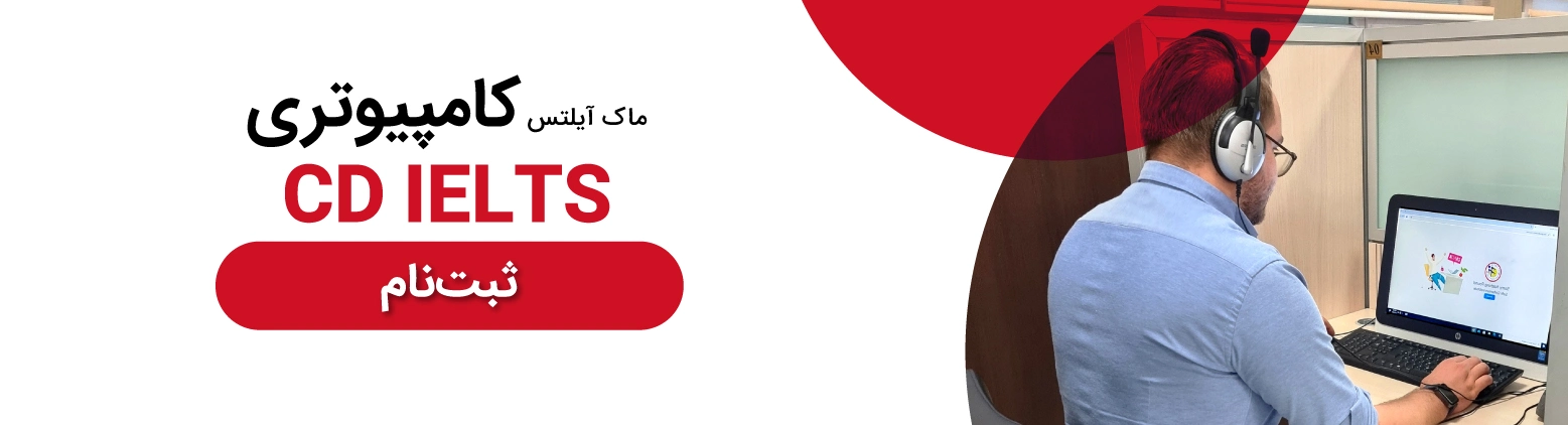 آزمون آیلتس کامپیوتری