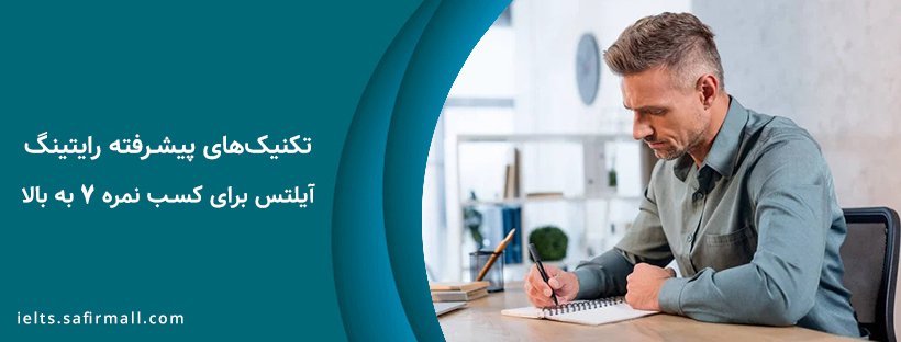 تکنیک های رایتینگ آیلتس