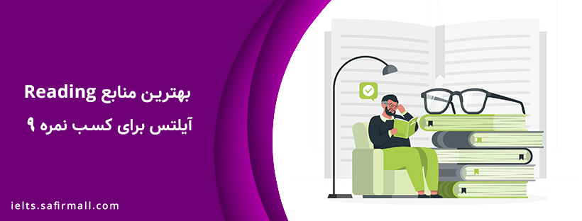 بهترین منابع ریدینگ آیلتس