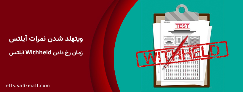 withheld آیلتس