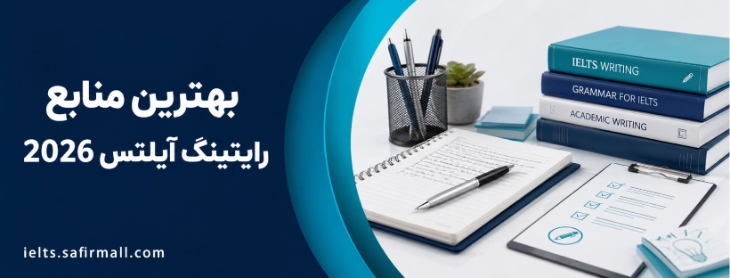 بهترین منابع رایتینگ آیلتس 2026 | جنرال و آکادمیک