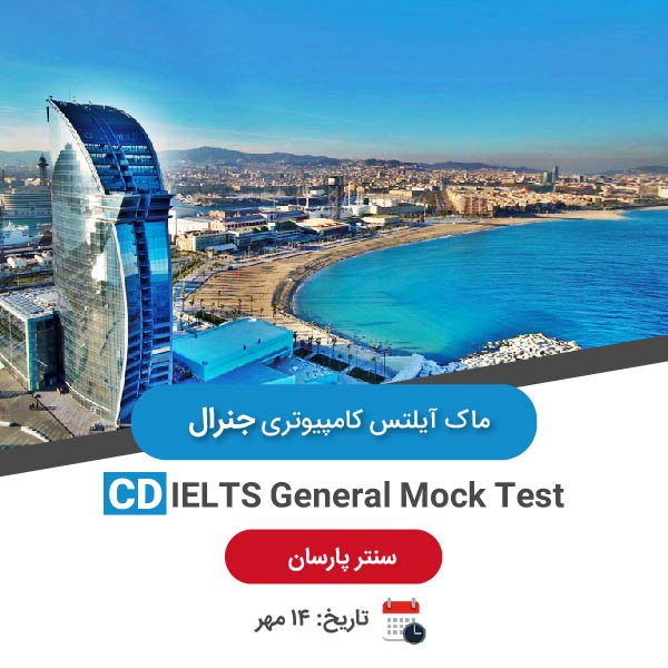 ماک آیلتس کامپیوتری جنرال – 14 مهر صبح