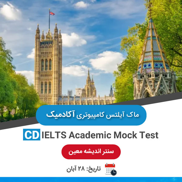 ماک آیلتس کامپیوتری آکادمیک – 28 آبان عصر