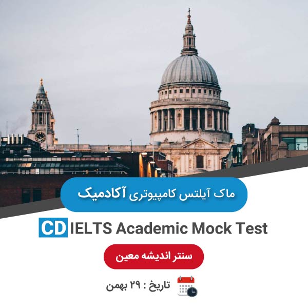 ماک آیلتس کامپیوتری آکادمیک – 29 بهمن صبح