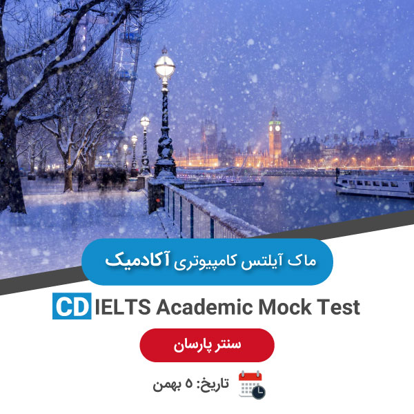 ماک آیلتس کامپیوتری آکادمیک – 5 بهمن عصر