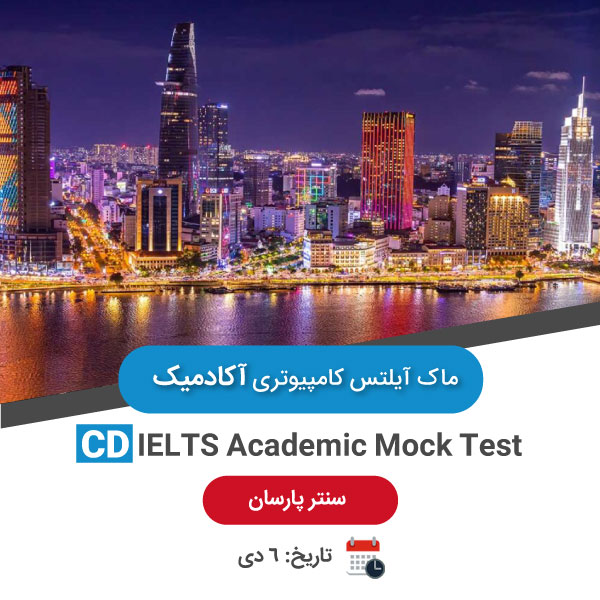 ماک آیلتس کامپیوتری آکادمیک – 6 دی صبح