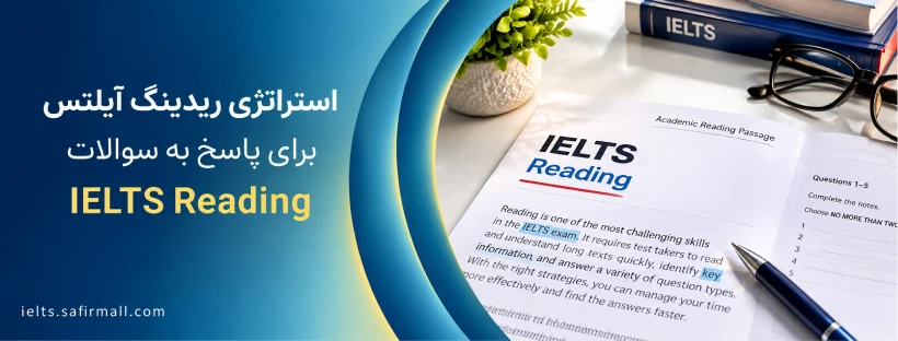 استراتژی ریدینگ آیلتس