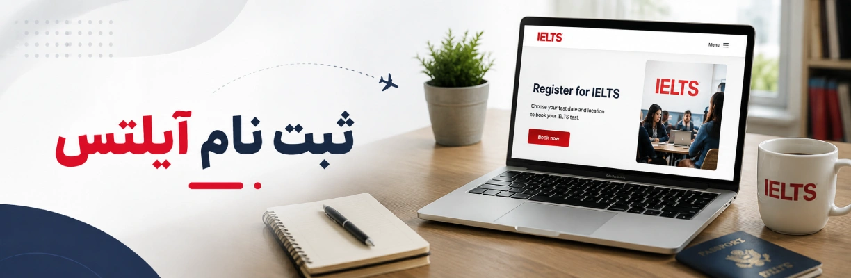ثبت نام آیلتس