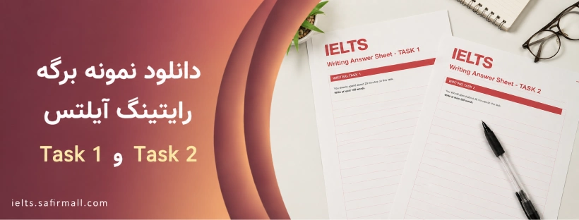 نمونه برگه رایتینگ آیلتس
