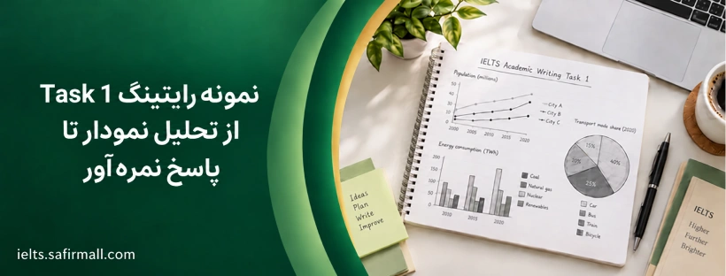 رایتینگ تسک 1 آکادمیک